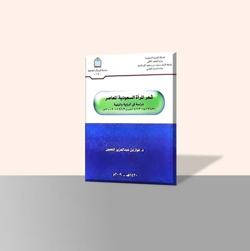 شعر المرأة السعودية المعاصر دراسة في الرؤية والبنية