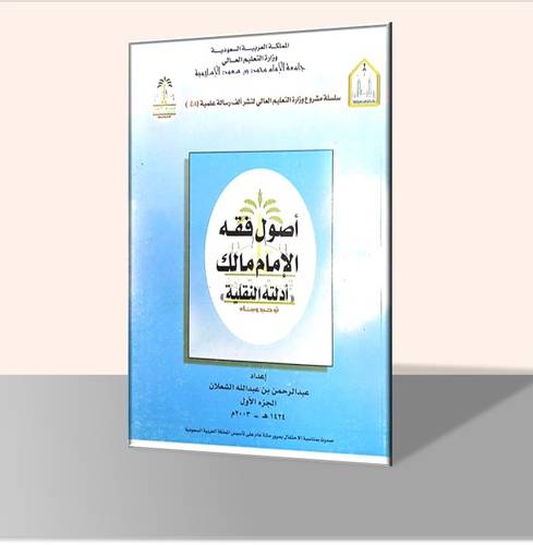 أصول فقه الإمام مالك أدلته النقلية (جزأين)