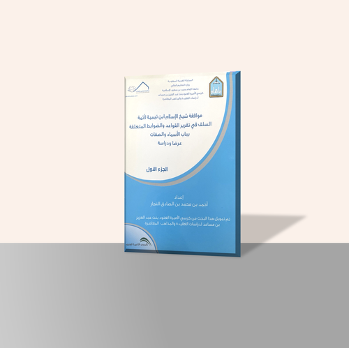 موافقة شيخ الإسلام ابن تيمية لأئمة السلف في تقرير القواعد والضوابط المتعلقة بباب الأسماء والصفات (جزأين)