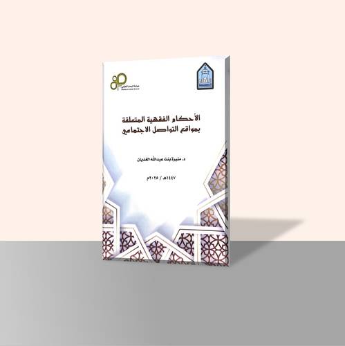 الأحكام الفقهية المتعلقة بمواقع التواصل الاجتماعي