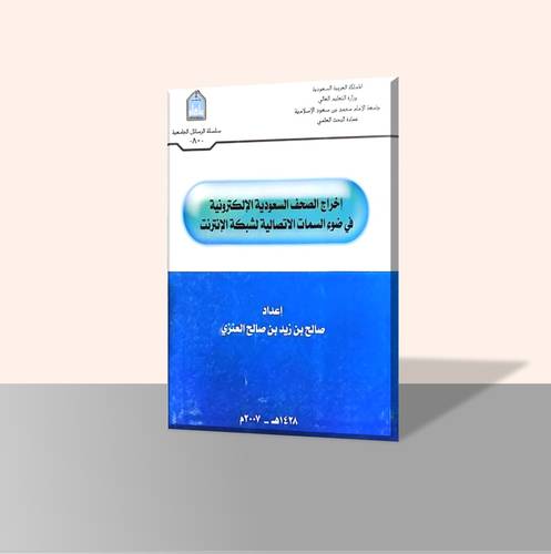 إخراج الصحف السعودية الإلكترونية في ضوء السمات الاتصالية لشبكة الإنترنت