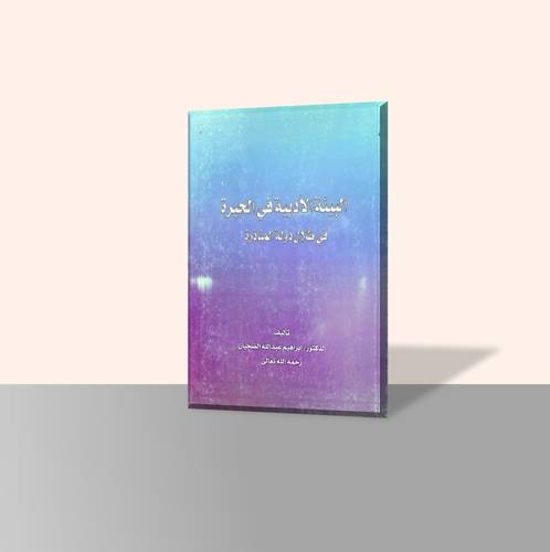 البيئة الأدبية في الحيرة في ظلال دولة المناذرة