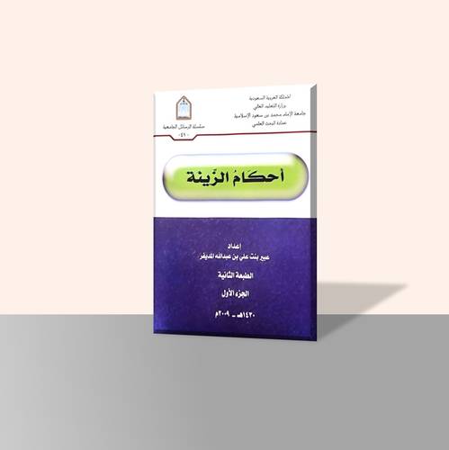 أحكام الزينة (جزأين)