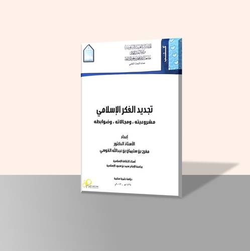 تجديد الفكر الإسلامي مشروعيته، ومجالاته، وضوابطه