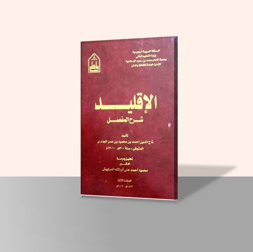 الإقليد شرح المفصل (أربعة مجلدات) - تجليد فاخر