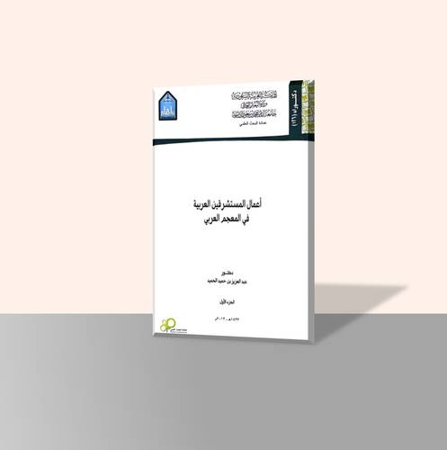أعمال المستشرقين العربية في المعجم العربي (جزأين)