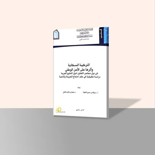 التركيبة السكانية وأثرها على الأمن الوطني