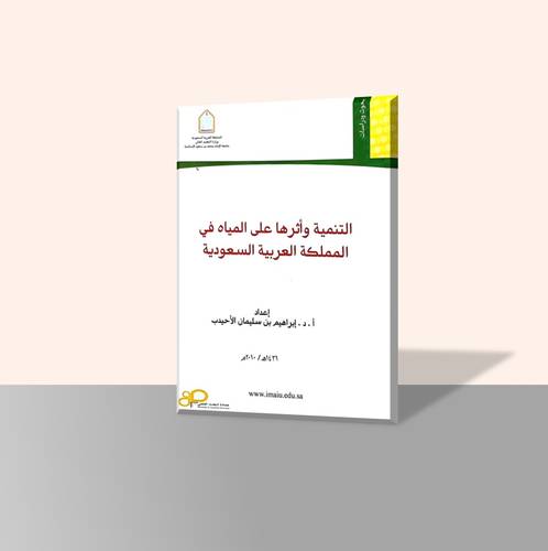 التنمية وأثرها علي المياه في المملكة العربية السعودية