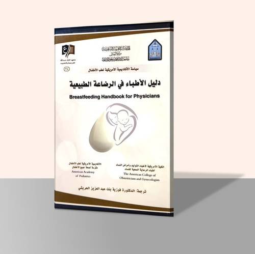 دليل الأطباء في الرضاعة الطبيعية