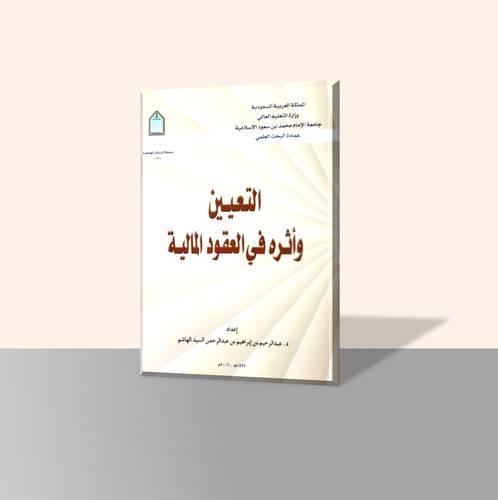 التعيين وأثرة في العقود المالية