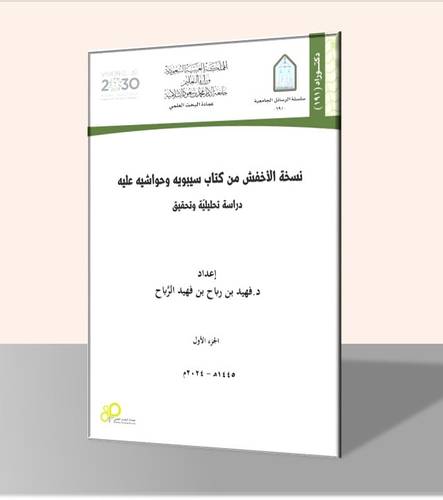 نسخة الأخفش من كتاب سيبويه وحواشيه عليه- دراسة تحليلية وتحقيق (جزأين)