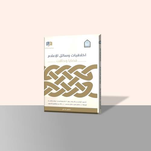 أخلاقيات وسائل الإعلام قضايا وحالات