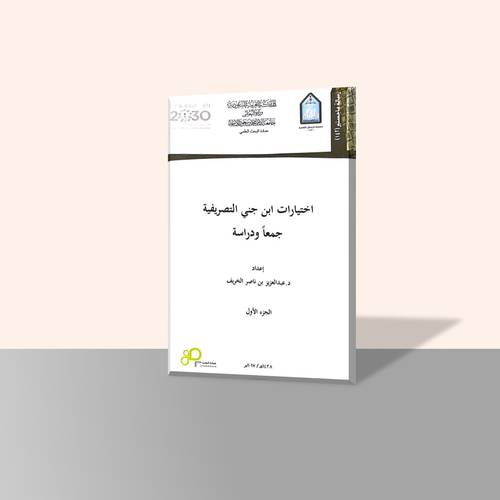 اختيارات ابن جني التصريفية جمعًا ودراسة (جزأين)