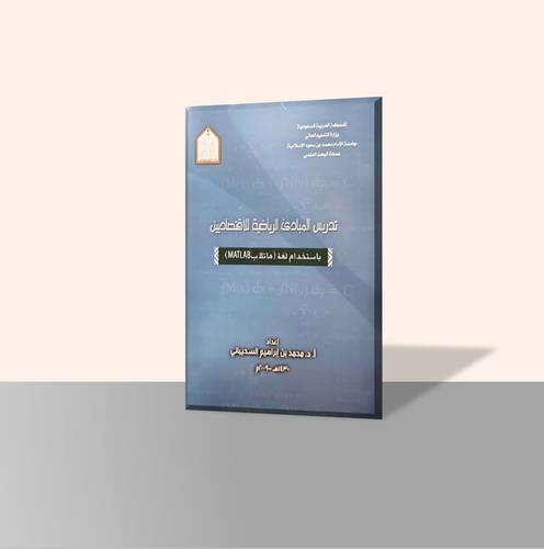 تدريس المبادئ الرياضية للاقتصاد باستخدام لغة ماتلاب Matlab