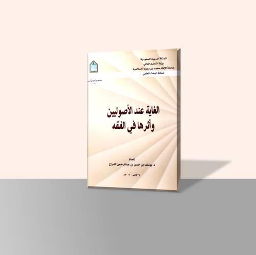 الغاية عند الأصوليين وأثرها في الفقه