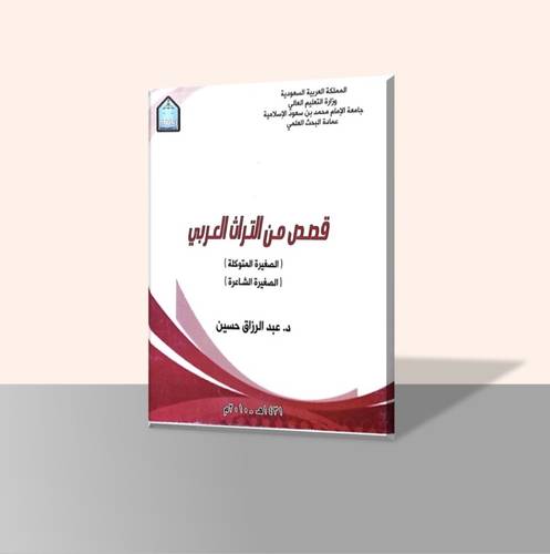 قصص من التراث العربي (الصغيرة المتوكلة والصغيرة الشاعرة)