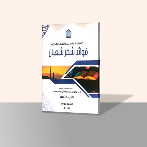فوائد شهر شعبان الجزء الثامن من سلسلة كتاب 360 فائدة على مدار العام الهجري