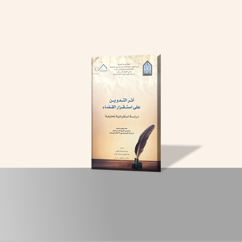 أثر التدوين على استقرار القضاء