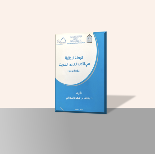 الرحلة الروائية في الأدب العربي الحديث