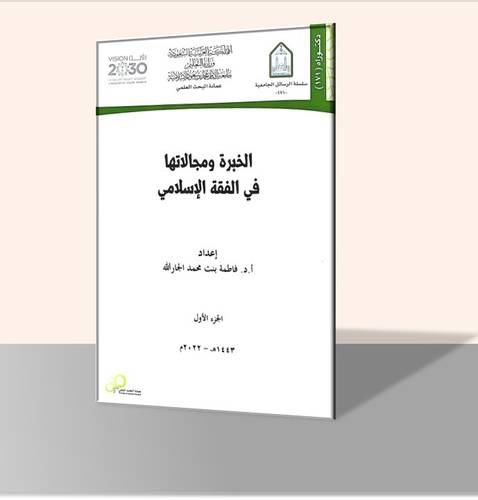 الخبرة ومجالاتها في الفقه الإسلامي (جزأين)