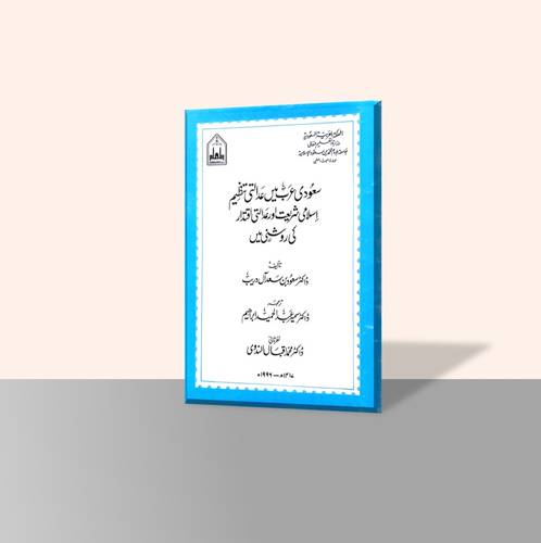 التنظيم القضائي في المملكة العربية السعودية في ضوء الشريعة الإسلامية ونظام السلطة القضائية (مترجم إلى اللغة الأردية)