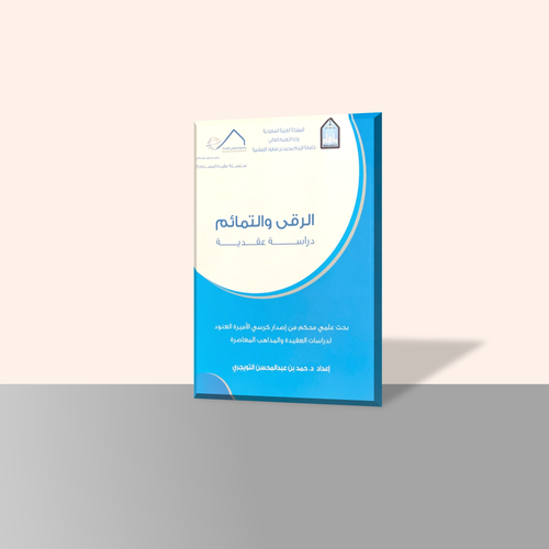 الرقى والتمائم دراسة عقدية