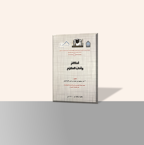 أحكام وآداب الملتزم (١)