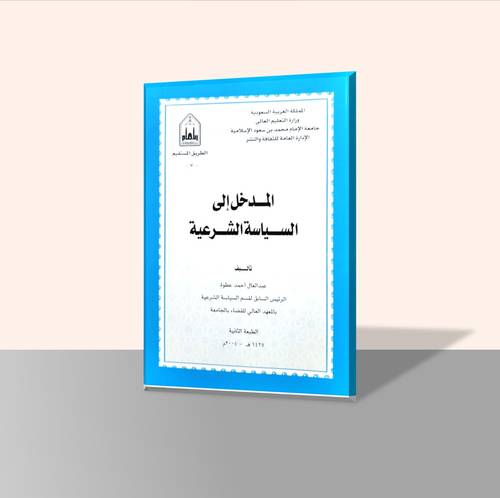 المدخل إلى السياسة الشرعية/ط2