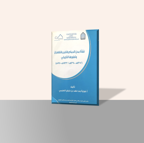  نشأة مدن الدمام والخبر والظهران وتطورها التاريخي
