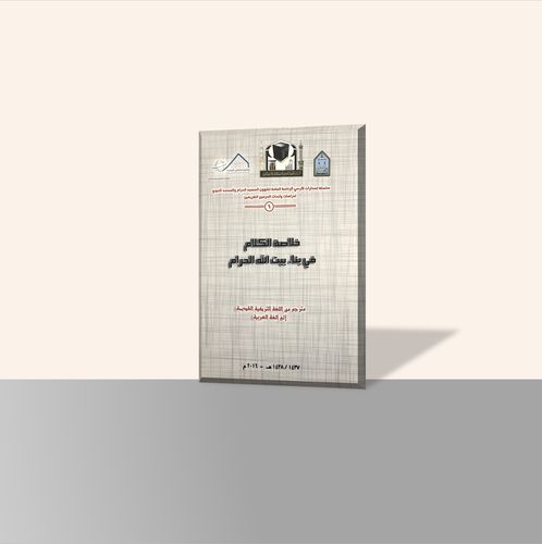 خلاصة الكلام في بناء بيت الله الحرام (٦)