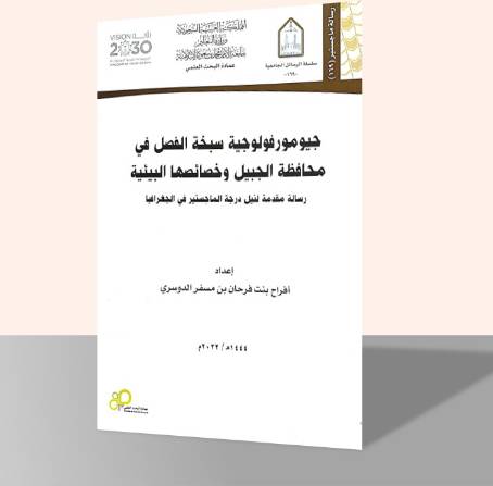 جيومورفولوجية سبخة الفصل في محافظة الجبيل وخصائصها البيئية