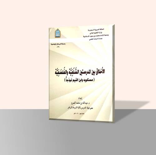 الأخلاق بين المدرستين السلفية والفلسفية (مسكويه وابن القيم نموذجاً)