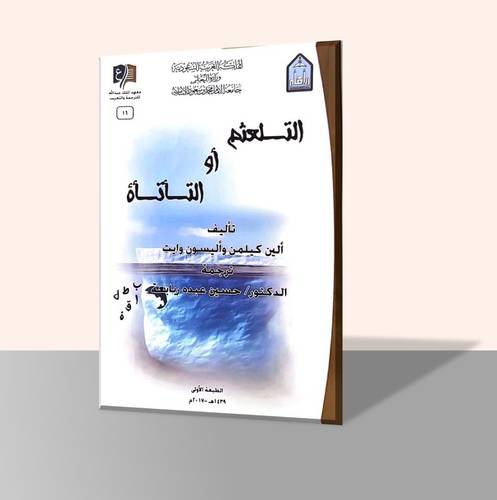 التلعثم أو التأتاة
