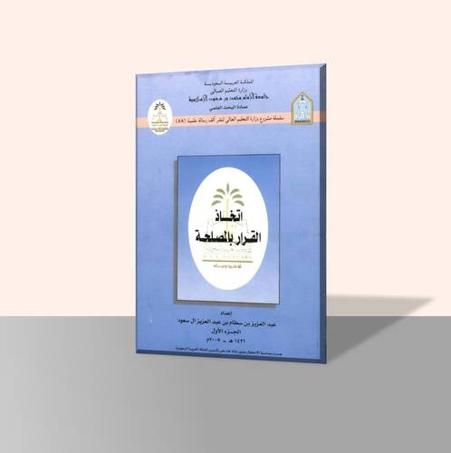 اتخاذ القرار بالمصلحة (جزأين) غلاف ورقي