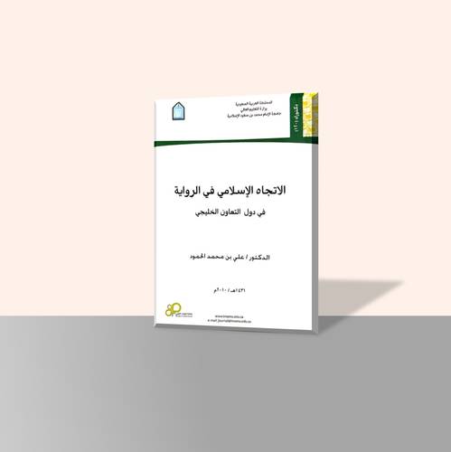 الاتجاه الإسلامي في الرواية في دول التعاون الخليجي