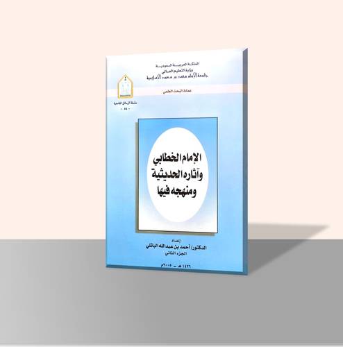 الإمام الخطابي وآثاره الحديثية ومنهجه فيها (جزأين)