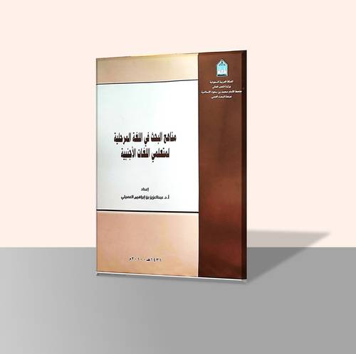 مناهج البحث في اللغة المرحلية لمتعلمي اللغات الأجنبية