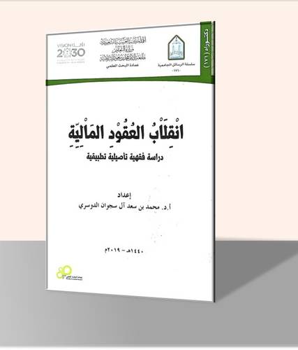 انقلاب العقود المالية: دراسة فقهية تأصيلية تطبيقية