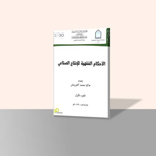 الأحكام الفقهية للإنتاج الصناعي (جزأين)