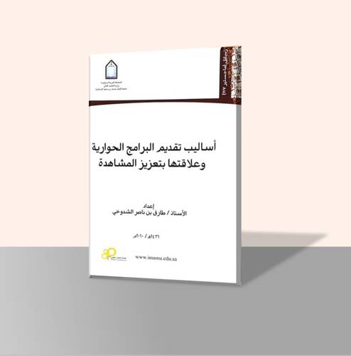 أساليب تقديم البرامج الحوارية وعلاقتها بتعزيز المشاهدات