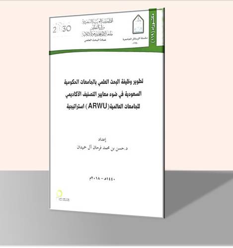 تطوير وظيفة البحث العلمي بالجامعات الحكومية السعودية في ضوء معايير التصنيف الأكاديمي للجامعات العالمية  استراتيجية(ARWU)