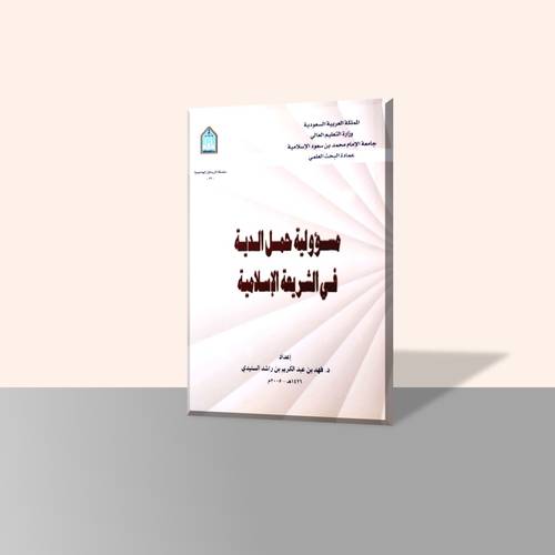 مسؤولية حمل الدية في الشريعة الإسلامية