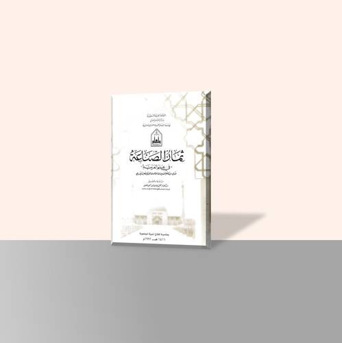 ثمار الصناعة في علم العربية