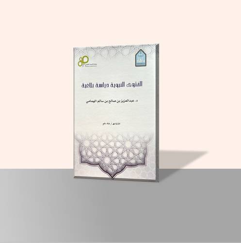 الفتوى النبوية دراسة بلاغية