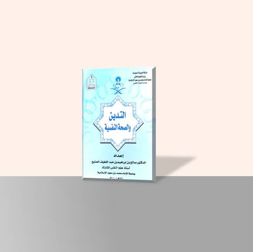 التدين والصحة النفسية