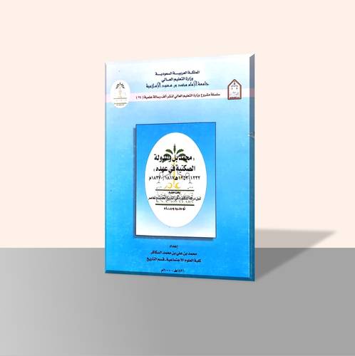 محمد بل والدولة الصكتية في عهده