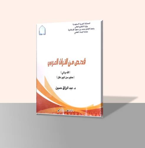 قصص من التراث العربي (الله يراني و صغير سن كبير عقل)