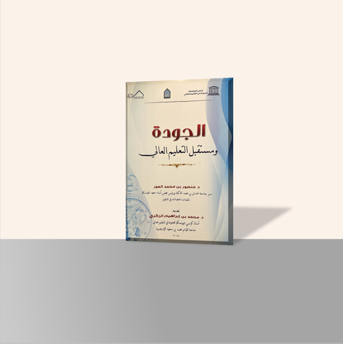 الجودة ومستقبل التعليم العالي