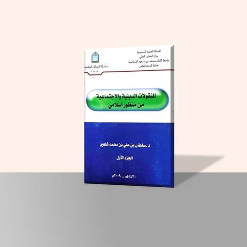 المنقولات الدينية والاجتماعية من منظور إسلامي (جزأين)