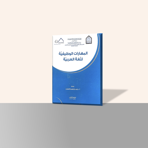 المهارات الوظيفية للغة العربية